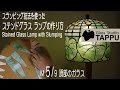 ステンドグラス ランプの作り方 M5/9:頂部のガラスカット Making of a Stained Glass Lamp with Slumping