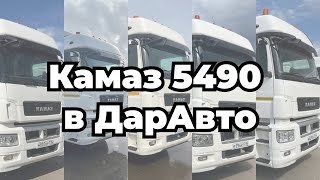 Седельные тягачи КамАЗ в ДарАвто / DarAuto / darauto.ru