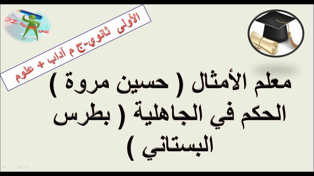 معلم الأمثال والحكم في الجاهلية. النص التواصلي.السنة الأولى من التعليم الثانوي جذع مشترك آداب + علوم
