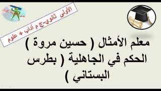 معلم الأمثال والحكم في الجاهلية. النص التواصلي.السنة الأولى من التعليم الثانوي جذع مشترك آداب + علوم