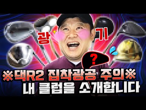 댁R2 집착광공 그렇JOE의 클럽들을 소개합니다! 그클소 [김구라의 뻐꾸기 골프 TV] 특별편