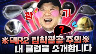 댁R2 집착광공 그렇JOE의 클럽들을 소개합니다! 그★클★소 [김구라의 뻐꾸기 골프 TV] 특별편