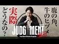 【JUDGMENT】『鹿の角・牛のヒヅメ』って実際どうなの?【004A1】