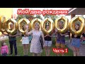 VLOG Мой день рождения. Подарки. Пиньята