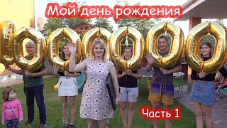 VLOG Мой день рождения. Подарки. Пиньята