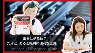 出番は少なめ？だけど、あると絶対に便利な工具…！【メカニックTV】