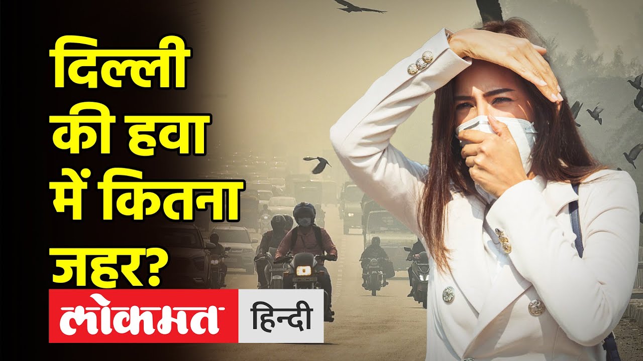 Delhi air pollution Breathing Problems Air Quality Index Delhi Air Pollution News Today