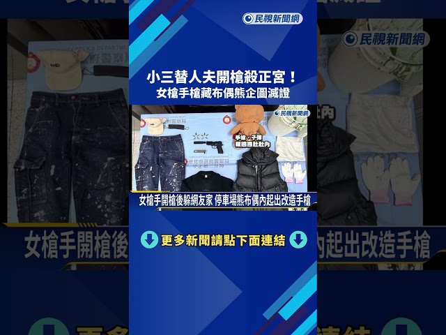 小三替人夫開槍殺正宮! 女槍手"槍藏布偶熊"企圖滅證－民視新聞