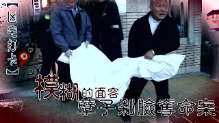 模糊容顏桃園孽子剁臉奪命案| 凶宅打卡| 台灣蘋果日報