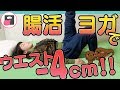 腸活ヨガダイエットで便秘解消&ウエスト-4cm減!効果的なデトックス教えます!うんちダスエット#4