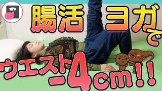 腸活ヨガダイエットで便秘解消＆ウエスト-4cm減！効果的なデトックス教えます！うんちダスエット#4