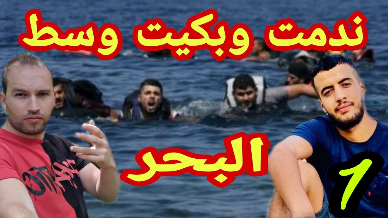 تقلب بينا لبوطي ندمت وبكيت وسط البحر (الجزء1)