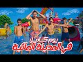 تحدي يوم كامل في مدينة الالعاب المائية مع Med Sai كنا غادي نغرقو 