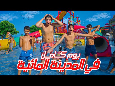 تحدي يوم كامل في مدينة الالعاب المائية مع Med Sai كنا غادي نغرقو 