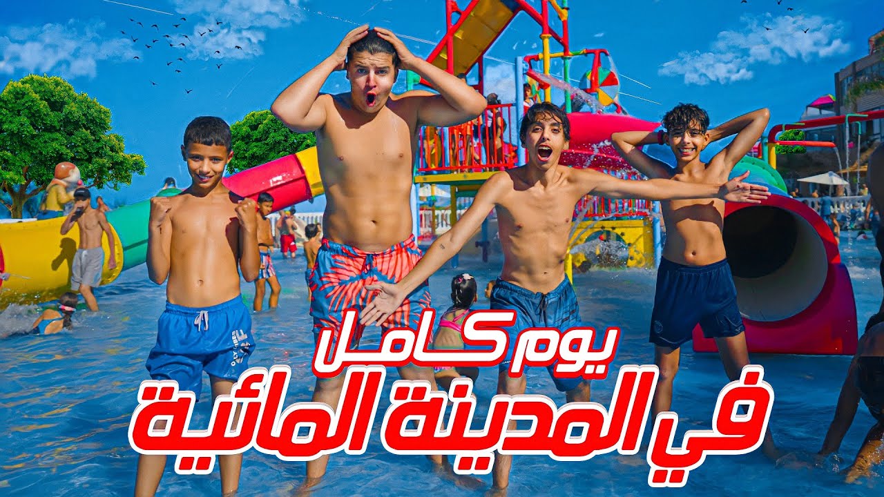 تحدي يوم كامل في مدينة الالعاب المائية مع Med Sai 😱🔥 كنا غادي نغرقو😭😭