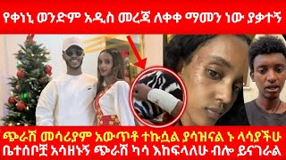 የቀነኒ ወንድም አዲስ መረጃ ለቀቀ ማመን ነው ያቃተኝ ጭራሽ መሳሪያም አውጥቶ ተኩሷል ያሳዝናል ኑ ላሳያችሁ ቤተሰቦቿ  አሳዘኑኝ