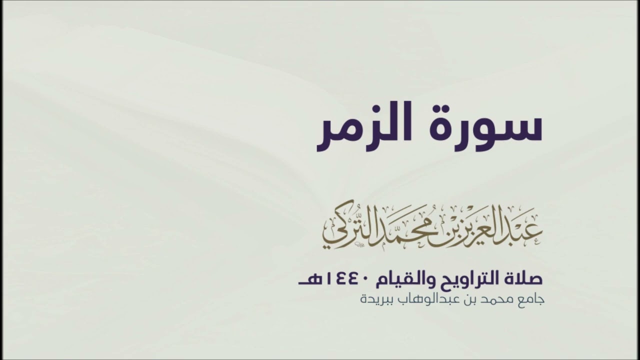 سورة الزمر كاملة للقارئ عبدالعزيز التركي من تراويح ١٤٤٠هـ