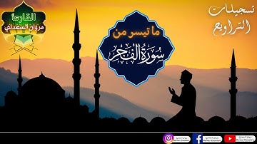 من تسجيلات صلاة القيام | ما تيسر من سورة الفجر | رمضان 1445ه‍❤️.