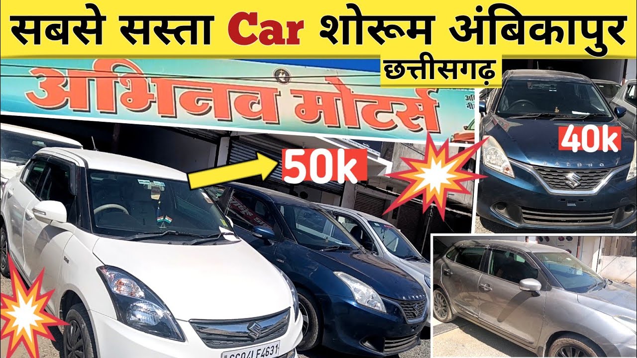 Second Hand Car Ambikapur 2026 | अंबिकापुर का सबसे सस्ता कार शोरूम | Used car in अंबिकापुर छत्तीसगढ़