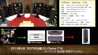 フロア型スピーカー比較(5) Focal Chorus 716