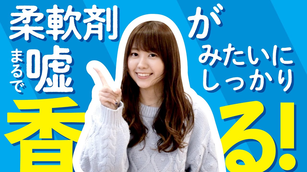 必見 柔軟剤をしっかりと香らせるお洗濯の秘密のコツと方法を伝授 Youtube