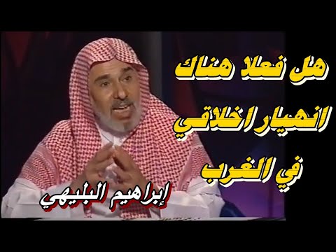 هل فعلا هناك انهيار أخلاقي في الغرب ابراهيم البليهي