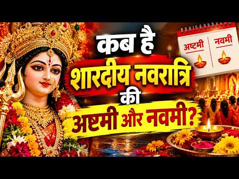 Navratri 2026 Ashtami Navmi Date: नवरात्रि की अष्टमी और नवमी की जाने सही तिथि और डेट