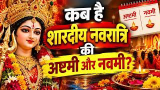 Navratri 2026 Ashtami Navmi Date:  नवरात्रि की अष्टमी और नवमी की जाने सही तिथि और डेट