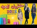 عرض مشتريات ملابس عيد الفطر 👚👗👠( 2022 )#امجد وفرح