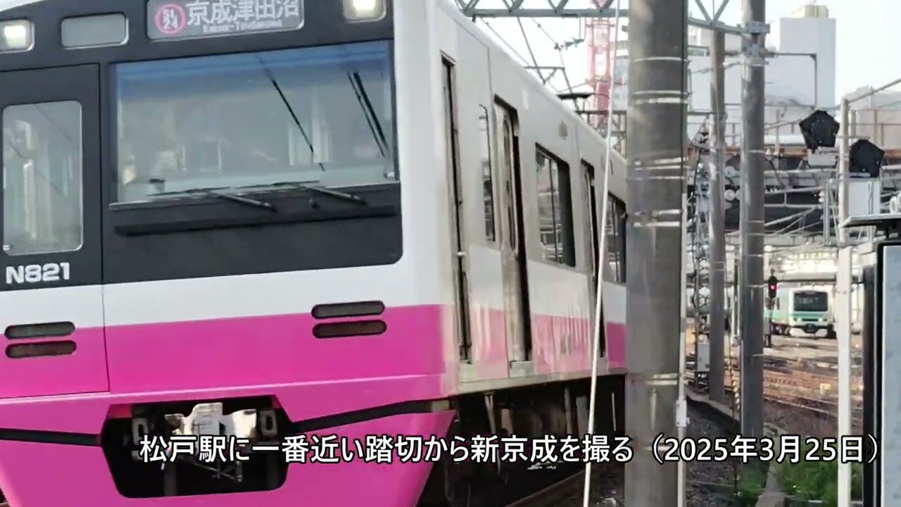 さらば、新京成電鉄。君を忘れない。 - 松戸ペディア-千葉県松戸市の