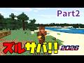【ズルサバ2026】お宝探しなど。(Part2, マイクラ初心者, マイクラ統合版, ならばね)