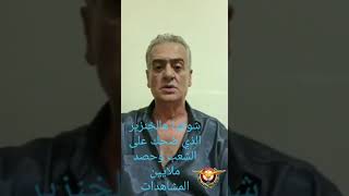 الشرتح العميل الذي لا تعرفه عاقل ام مجنون إستطاع الضحك على الملايين وهاهو يعود تحت البوط كامثاله...