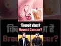Breast Cancer का किसे होता है ज्यादा खतरा? | Shubhankar Mishra| Dr. Tarang Krishna