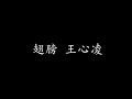 翅膀 王心凌 歌词版 翅膀 王心凌 歌词版