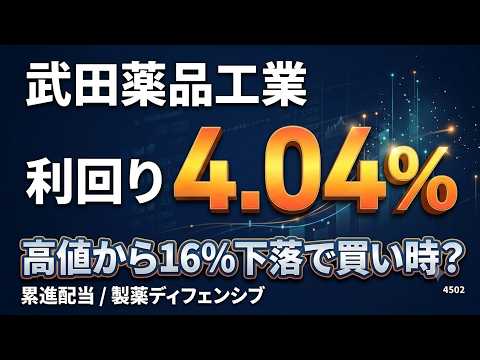 武田薬品(4502) 利回り4.04%×累進配当×高値から16%下落！今が仕込みどき？