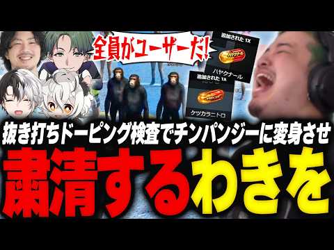 抜き打ちドーピング検査で違反選手を摘発しチンパンジーに変身させ粛清するわきを【GTA5/NEWTOWN/黒炭酸/叶/kamito/けっつん/月夜見レオ/かんせる/釈迦/まるたけ/maruuun】