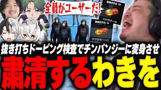 抜き打ちドーピング検査で違反選手を摘発しチンパンジーに変身させ粛清するわきを【GTA5/NEWTOWN/黒炭酸/叶/kamito/けっつん/月夜見レオ/かんせる/釈迦/まるたけ/maruuun】