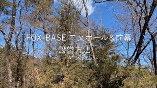 FUTURE FOX FOX-BASE 二又ポール 前幕 組立動画