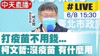 【中天直播#LIVE】中央搶功柯P反擊! 吐槽打疫苗不用錢...但沒疫苗  再談疫苗! 讚日124萬劑阿莎力!酸美75萬劑是支票! @中天新聞CtiNews  20210608
