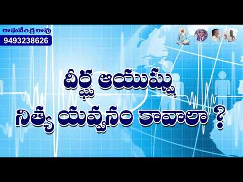 యవ్వనం కావాలా? how to be young?