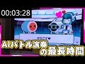 【太鼓の達人】まきなちゃんとデート！　AIバトル演奏一クレはどのくらい長くなれるのか検証してみた【逆RTA】