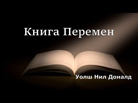 Книга Перемен. Уолш Нил Доналд.