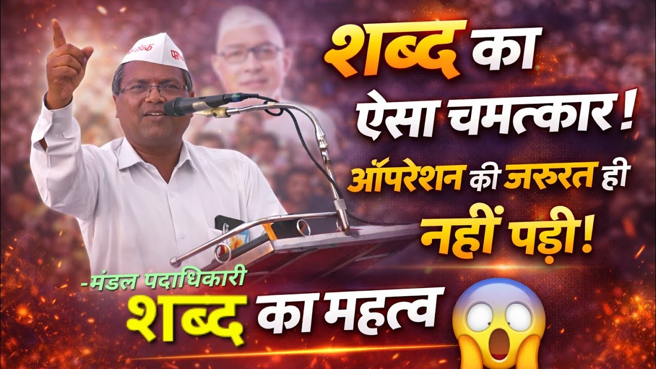 शब्द का ऐसा चमत्कार कि ऑपरेशन की जरूरत ही नहीं पड़ी! 😱 शब्द का महत्व