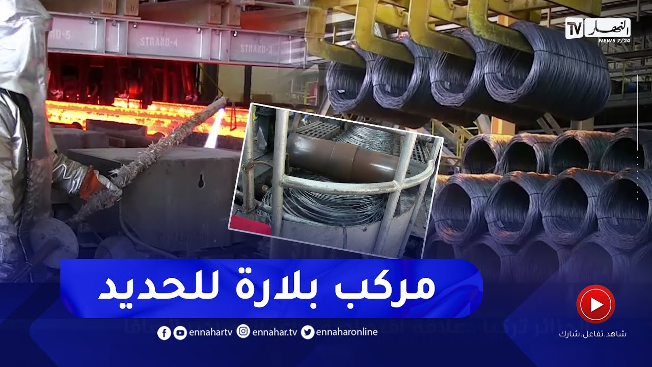 مركب بلارة للحديد.. ثمرة الشراكة الجزائرية-القطرية وبوصلة التعاون العربي نحو النجاح