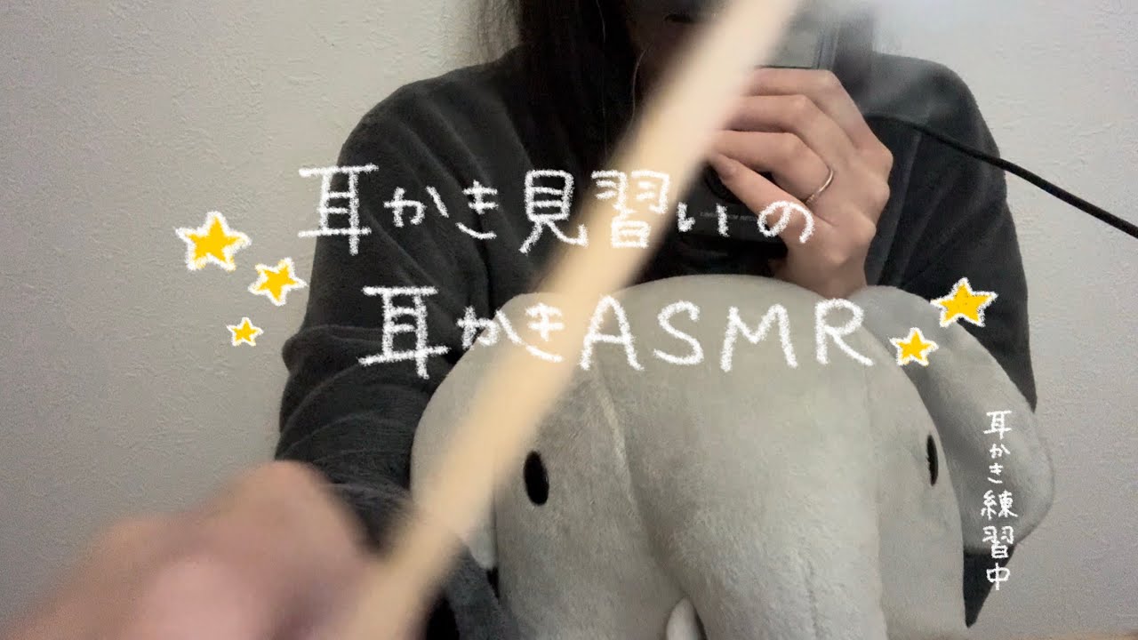 【ASMR】耳かき見習いの練習に付き合ってください🔰【TASCAM DR-07X】