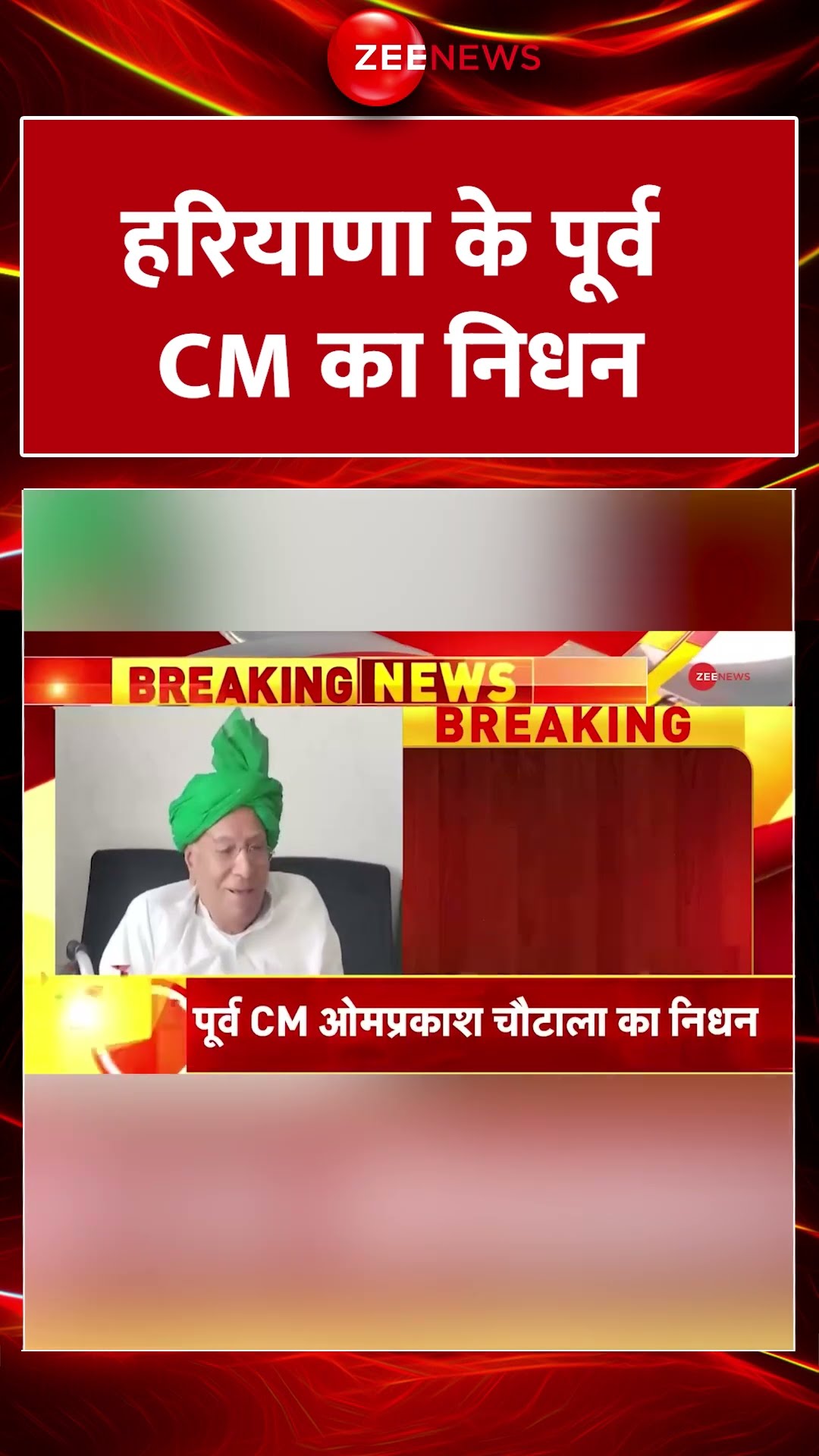 #shorts : हरियाणा के पूर्व CM का निधन | Om Prakash Chautala Passes Away |  Haryana Former CM Demise
