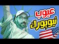 عيوب المعيشة في نيويورك 