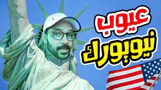 عيوب المعيشة في نيويورك 🔴🇺🇸