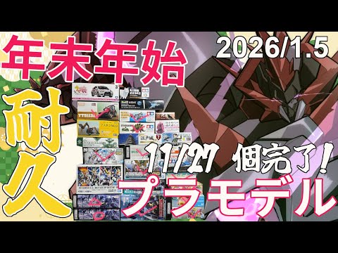 【 プラモデル配信 / 手元】年末年始だよ、プラモデル耐久配信  11/27個目！１.5昼の部　【#プラモデル 配信 】