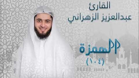 سورة الهمزه (١٠٤) بصوت القارئ عبدالعزيز الزهراني